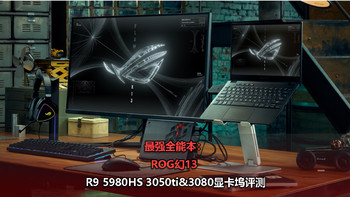 最强全能本 ：ROG幻13 R9 5980HS 3050ti&3080显卡坞评测