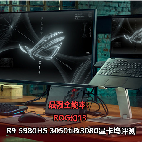 最强全能本 ：ROG幻13 R9 5980HS 3050ti&3080显卡坞评测