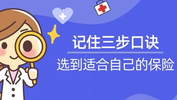 保险选购指南 篇六：重疾险的提前给付确诊就能赔吗？记住三步口诀，教你选对适合自己的保险