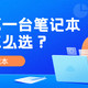 笔记本电脑什么牌子好？2021年开学如何选性价比排行高的笔记本