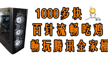 1000多块的电脑主机，可以百针流畅吃鸡？畅玩腾讯全家桶？