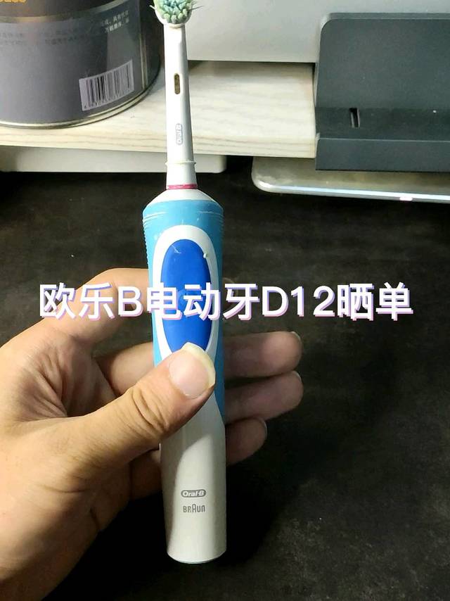 欧乐B电动牙D12晒单