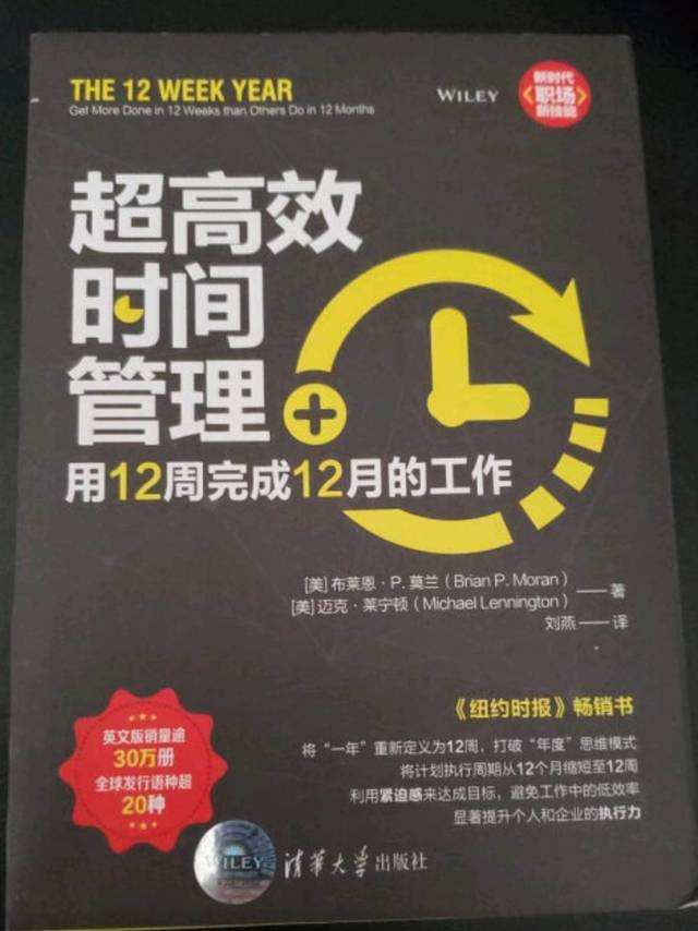 超高效时间管理