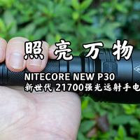 NITECORE 奈特科尔 NEW P30  新世代21700强光远射手电