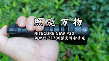NITECORE 奈特科尔 NEW P30  新世代21700强光远射手电
