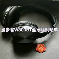 漫步者W800BT蓝牙耳机晒单