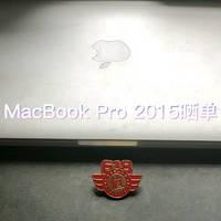 MacBook Pro 2015晒单