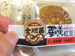 真的有蛋黄的蛋黄红豆沙月饼