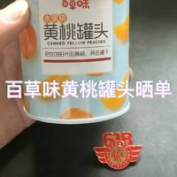 百草味黄桃罐头晒单