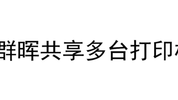 群晖教程：利用docker共享多台打印机教程（新旧机型通用）