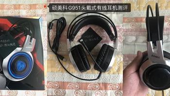3C数码 篇二十：硕美科G951头戴式有线耳机，高音质游戏耳机