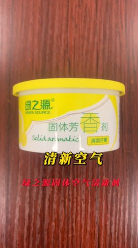 清新空气，绿之源固体空气清新剂