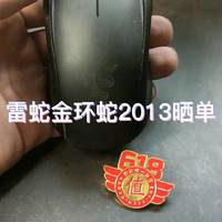 雷蛇金环蛇2013晒单