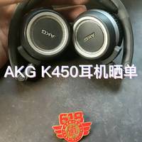 AKG K450耳机晒单