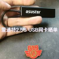 爱速特2.5G USB网卡晒单