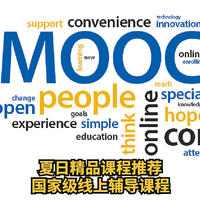 夏日精品课程推荐， 中国慕课大学MOOC， 国家级线上辅导课程， 免费学习