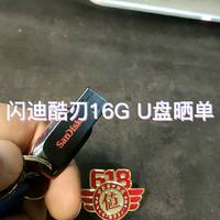 闪迪酷刃16G U盘晒单