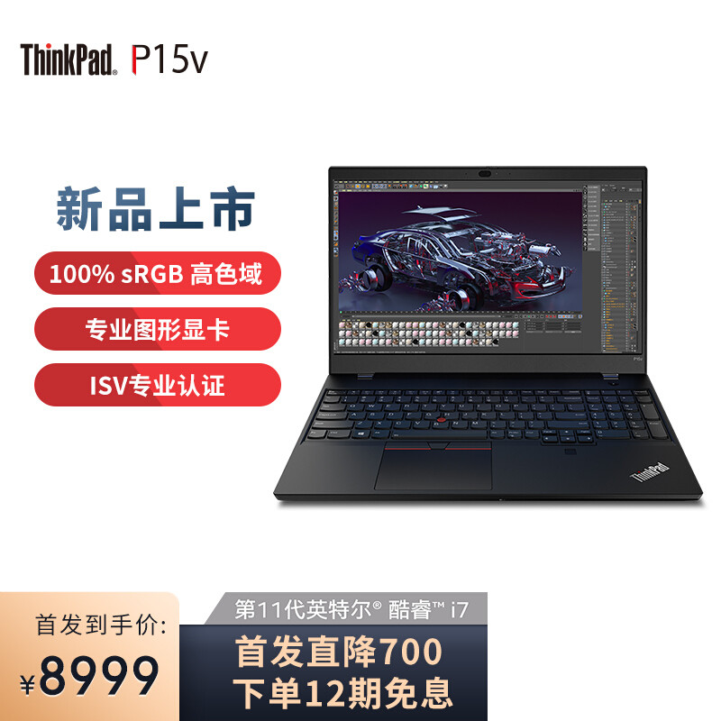 ThinkPad P15v 2021款轻薄设计工作站上市，酷睿标压+NVIDIA T600