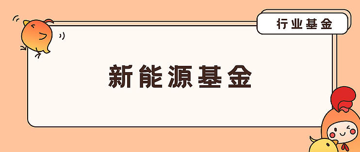 新能源基金大涨 现在还能建仓吗 能源 新能源车 管理型 基金 手机网易网