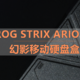 人类高质量全金属RGB高速M.2ROG STRIX ARION 幻影移动硬盘盒 体验分享