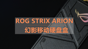 沈老师的电脑折腾之路 篇六十五：人类高质量全金属RGB高速M.2ROG STRIX ARION 幻影移动硬盘盒 体验分享