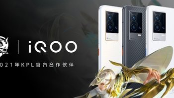 【8.18】IQOO8系列手机发布，成为王者荣耀KPL官方比赛用机