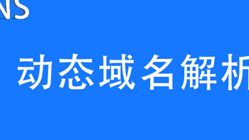 神卓动态域名解析windows版客户端(DDNS)