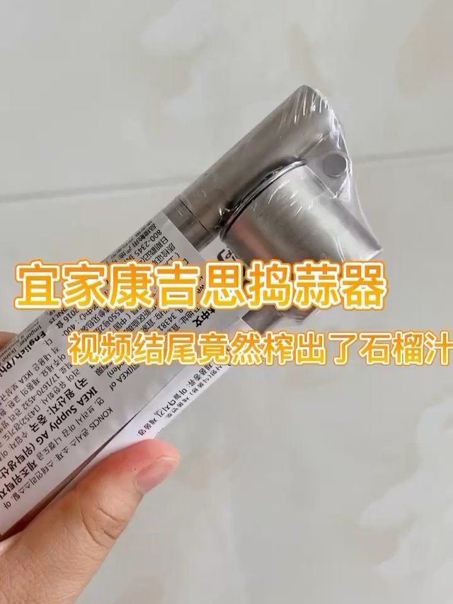 宜家康吉思捣蒜器～我竟然榨出了石榴汁