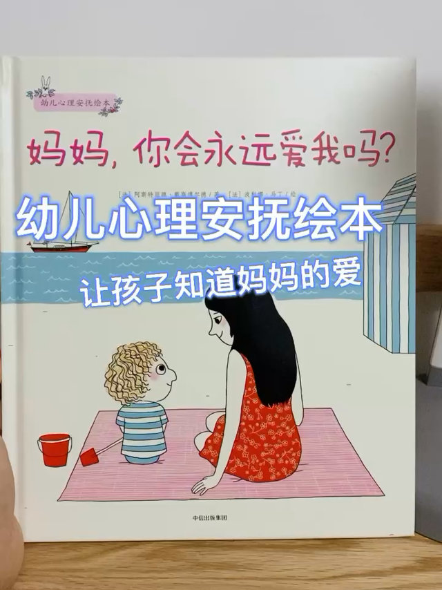 幼儿心理安抚绘本《妈妈，你会永远爱我吗》