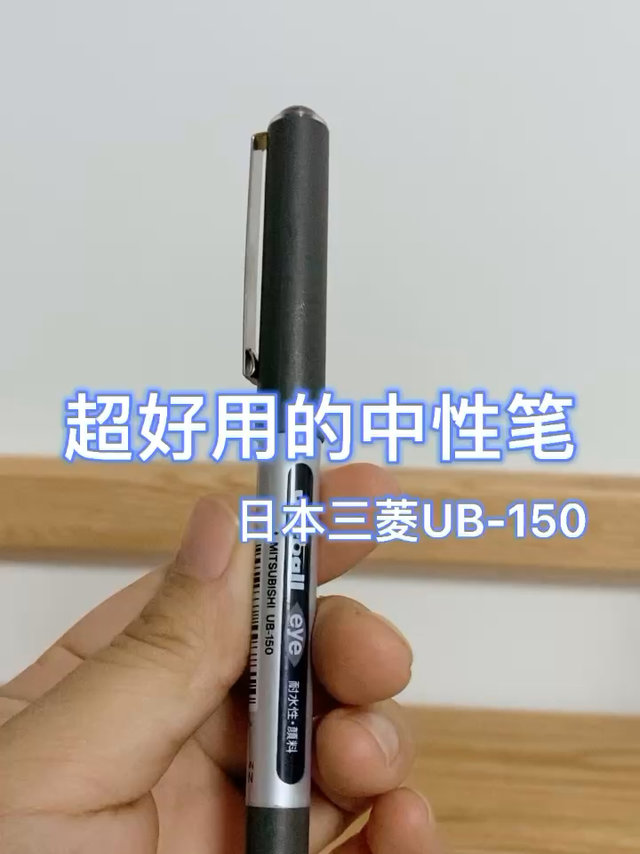 超好用的中性笔～日本三菱UB-150