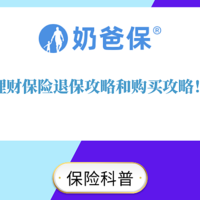 理财保险退保攻略和购买攻略！