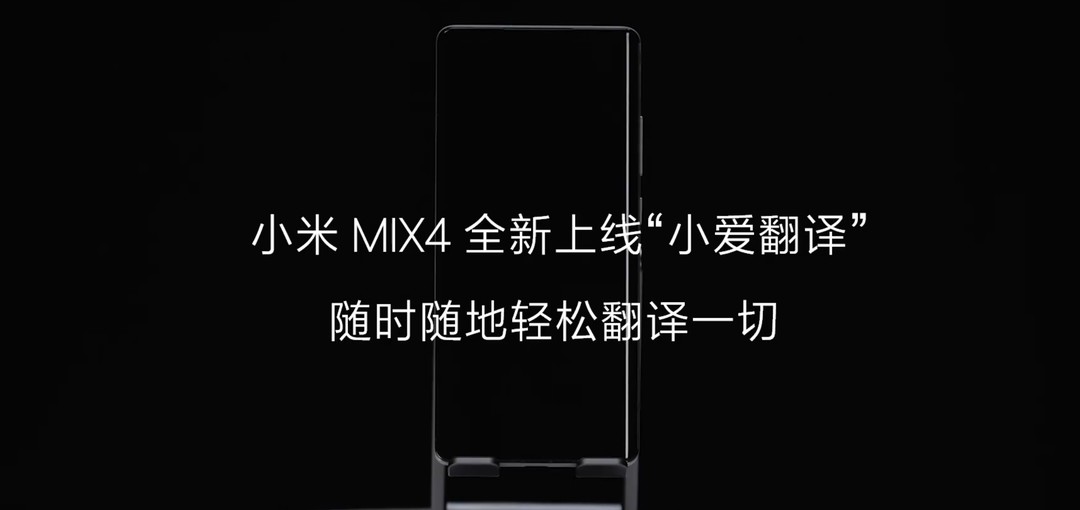 小米字幕组上线：小米MIX 4上线小爱翻译功能