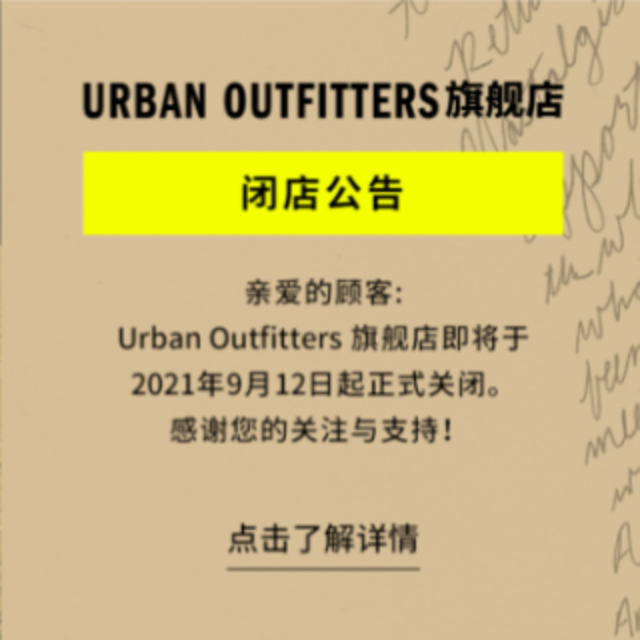 urban outfitters天猫闭店捡漏～ 不到百元的男装必买清单