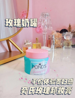 ponds玫瑰卸妆膏，秒乳化温和卸妆