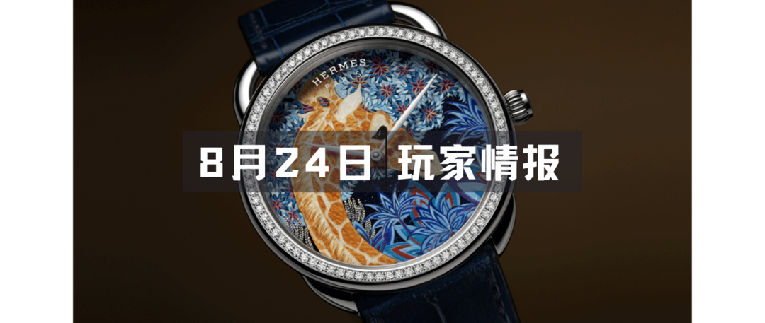 玩家情报|Grand Seiko发布以木纹与湖水为灵感的限量腕表；麦卡伦30年原桶威士忌追平最贵拍卖纪录等