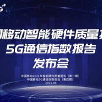 5G手机综合评测：《中国移动2021年智能硬件质量报告》正式发布