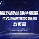 5G手机综合评测：《中国移动2021年智能硬件质量报告》正式发布