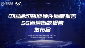 5G手机综合评测：《中国移动2021年智能硬件质量报告》正式发布