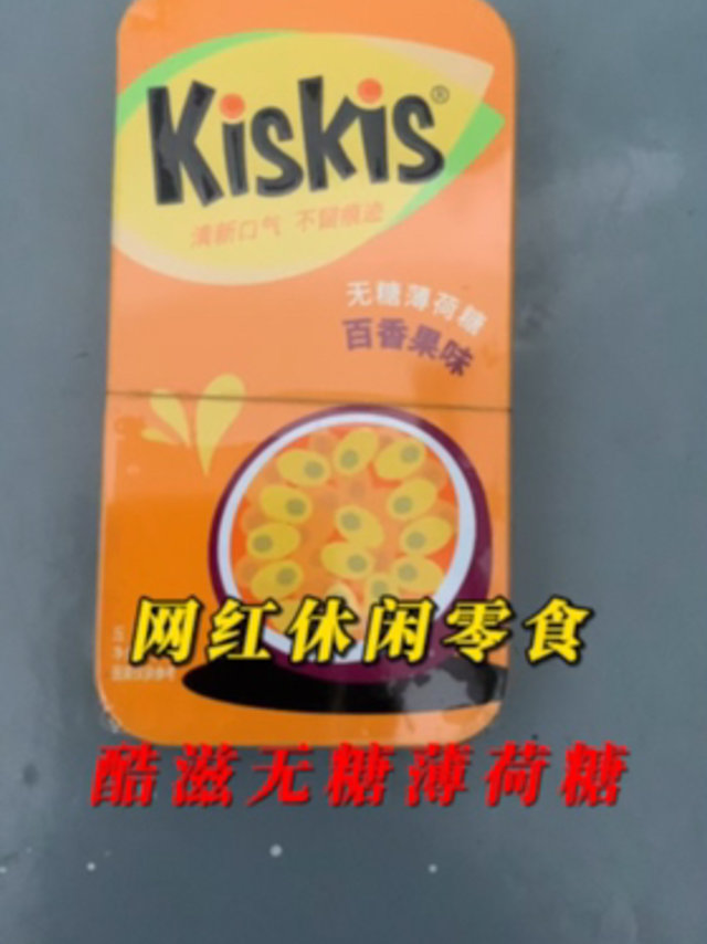 网红休闲零食，酷滋无糖薄荷糖