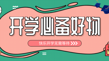 温馨提示：您的假期余额不足！临近开学就发愁？小事，带你进入快乐开学模式只需几分钟！