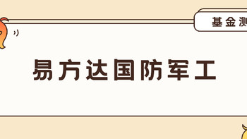 基金· 篇三十八：易方达国防军工：军工只能赚情绪钱？这1新逻辑掌握了，能赚很多！ 