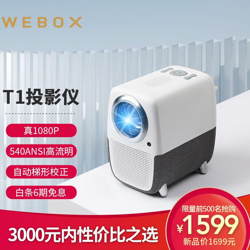 3000元以内首选，泰捷WEBOX T1投影仪支持1080P，高清画质不虚标