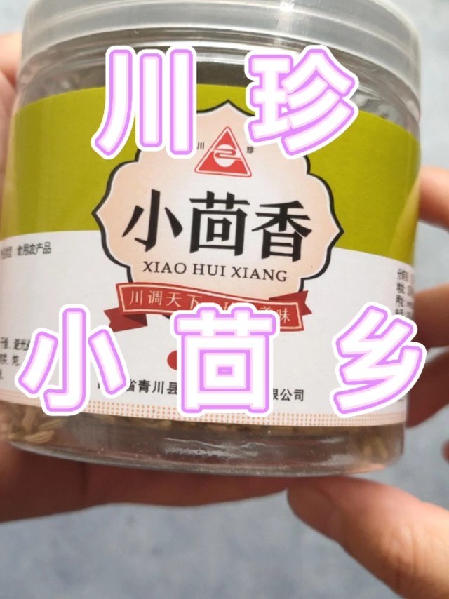 川珍小茴香～让厨房飘香的调料品