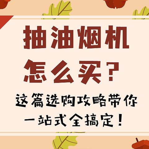 油烟机怎么选？这篇选购攻略带你一站式全搞定