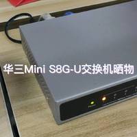 华三Mini S8G-U交换机晒物
