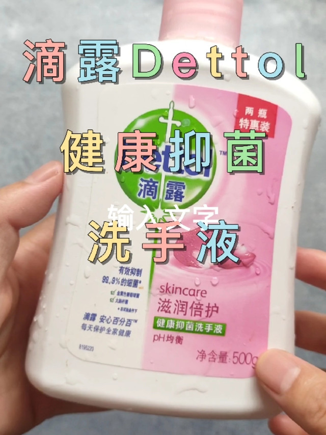 滴露Dettol健康抑菌洗手液