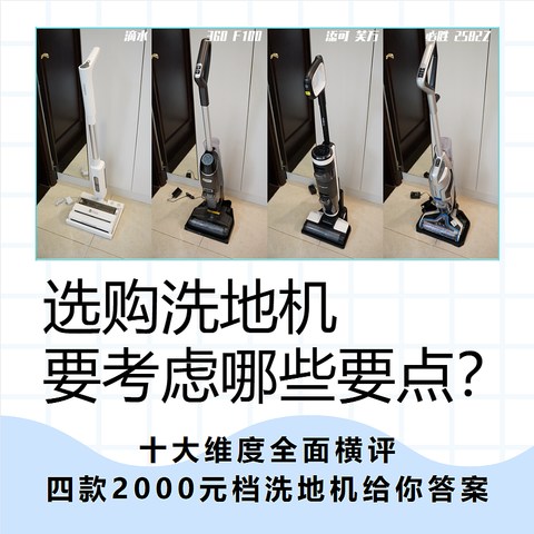 选购洗地机要考虑哪些要点？十大维度全面横评四款2000元档洗地机给你答案