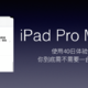 在iPad OS登场前，问问你是否需要一台“何必电脑”