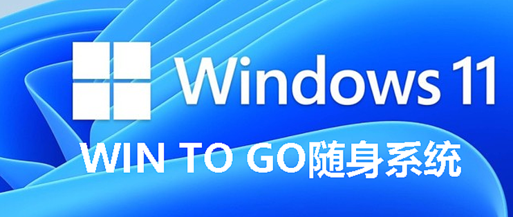 制作WIN11随身系统盘，感谢优秀的国产软硬件，WINTOGO从未如此简单！制作WIN11随身系统盘，感谢优秀的国产软硬件，WINTOGO从未如此简单！