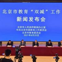 北京“双减”发布会：新学期开展教师轮岗；分批公布校外培训机构“白名单”